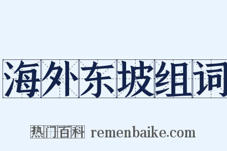 海外东坡组词是什么意思的图片